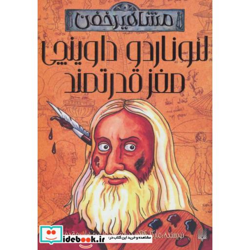کتاب لئوناردو داوینچی مغز قدرتمند