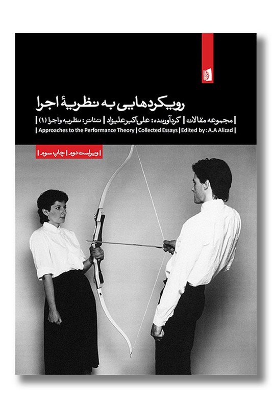 کتاب رویکردهایی به نظریه اجرا