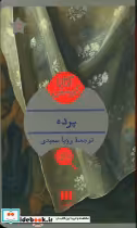 قیمت و خرید کتاب پرده نشر هرمس اثر آگاتا کریستی | ایده بوک