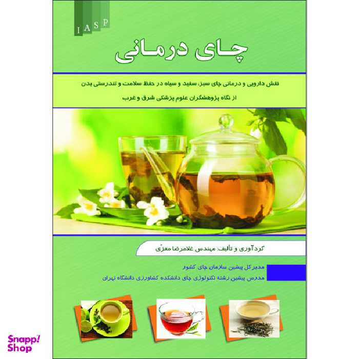 کتاب چای درمانی اثر غلامرضا معزی نشر علم کشاورزی ایران