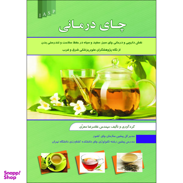 کتاب چای درمانی اثر غلامرضا معزی نشر علم کشاورزی ایران