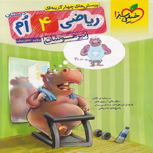 تیزهوشان ریاضی چهارم دبستان نشر خیلی سبز (20669)