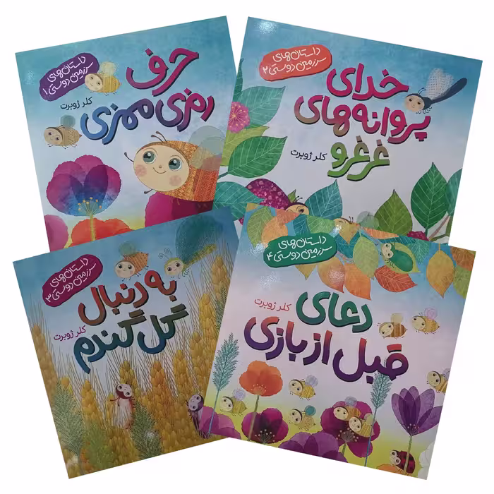 مجموعه داستان های سرزمین دوستی-1-حرف رمزی ممزی-2-خدای پروانه های غرغرو-3-به دنبال گل گندم-4-دعای قبل از بازی