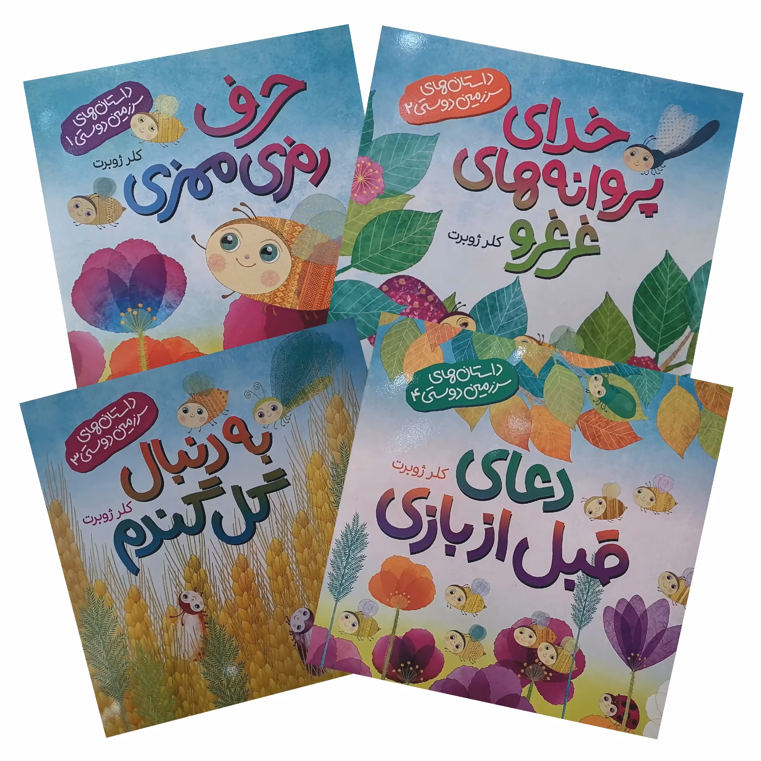 مجموعه داستان های سرزمین دوستی-1-حرف رمزی ممزی-2-خدای پروانه های غرغرو-3-به دنبال گل گندم-4-دعای قبل از بازی