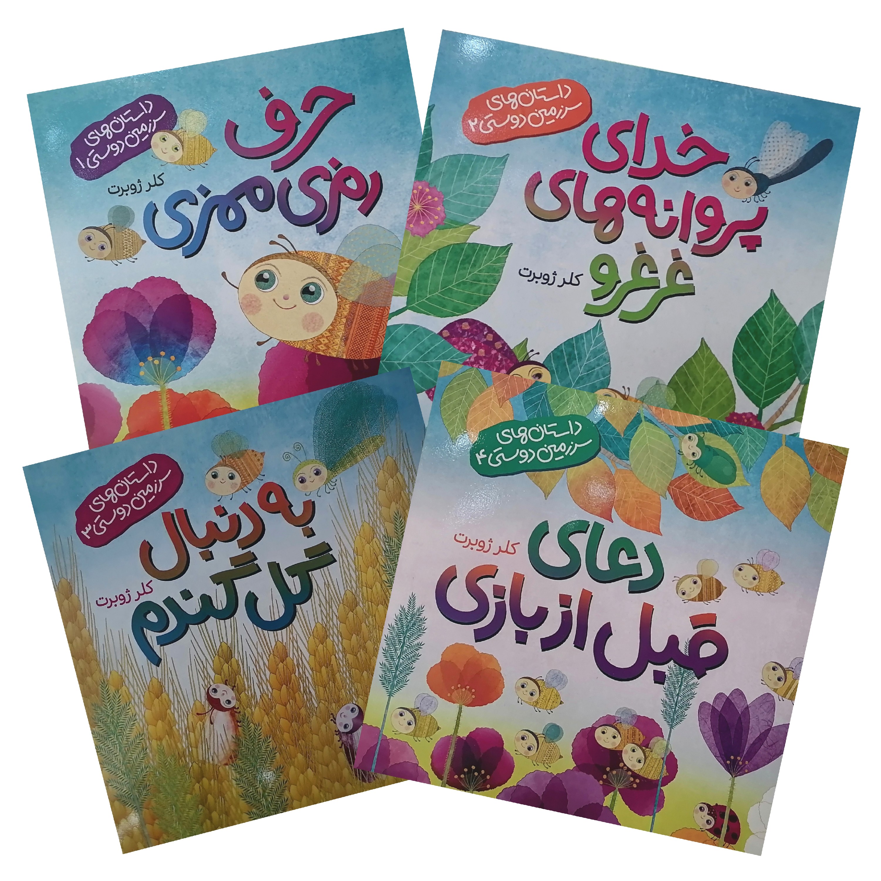 مجموعه داستان های سرزمین دوستی-1-حرف رمزی ممزی-2-خدای پروانه های غرغرو-3-به دنبال گل گندم-4-دعای قبل از بازی