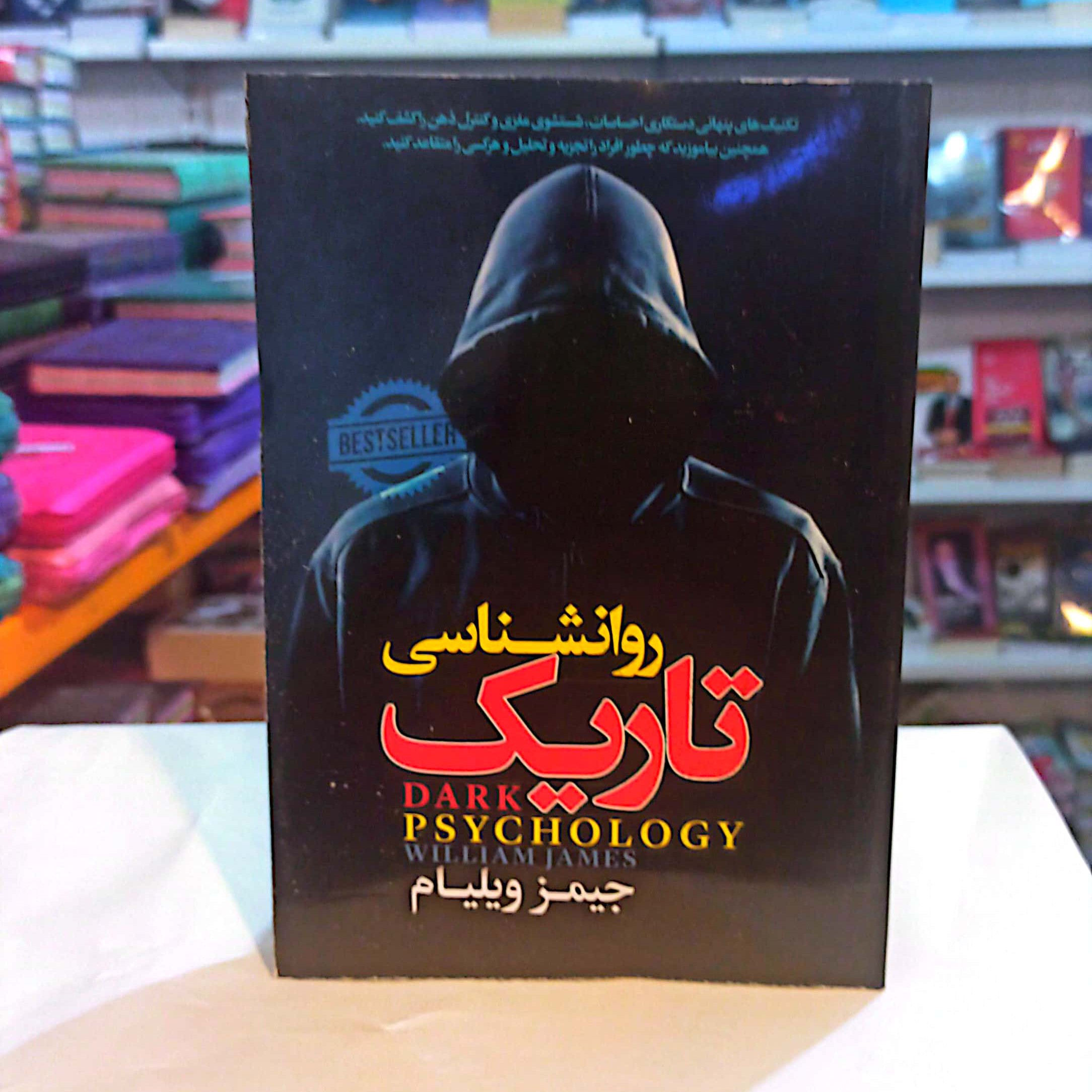 کتاب روانشناسی تاریک اثر جیمز ویلیام