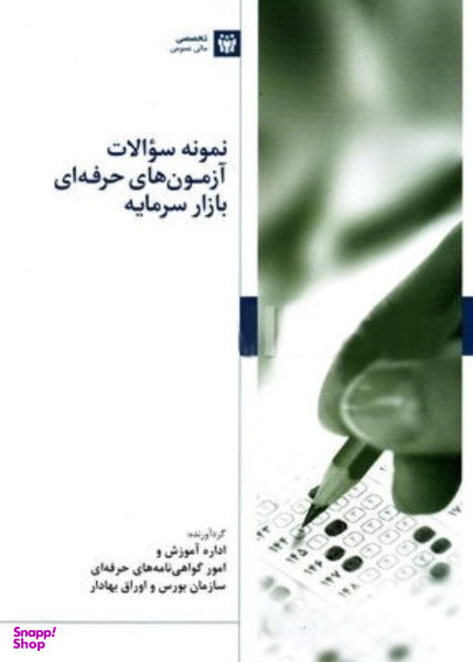 نمونه سوالات آزمون های حرفه ای بازار سرمایه