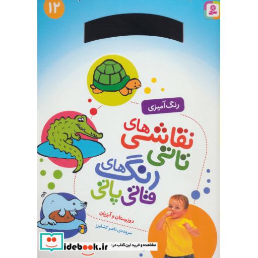 کتاب نقاشی های تاتی رنگ های قاتی پاتی12 (دوزیستان و آبزیان) اثر ناصر کشاورز