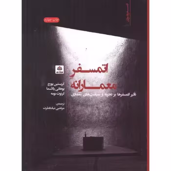 کتاب اتمسفر معمارانه اثر کریستین بورچ
