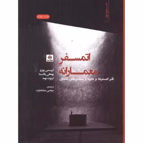 کتاب اتمسفر معمارانه اثر کریستین بورچ