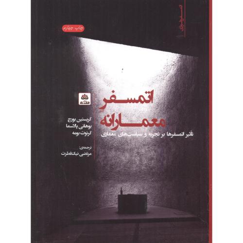 کتاب اتمسفر معمارانه اثر کریستین بورچ