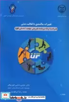 کتاب تغییرات سالمندی با فعالیت بدنی همراه باارائه برنامه تمرینی نهایت آمادگی | ایده بوک