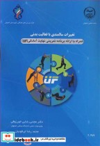کتاب تغییرات سالمندی با فعالیت بدنی همراه باارائه برنامه تمرینی نهایت آمادگی | ایده بوک