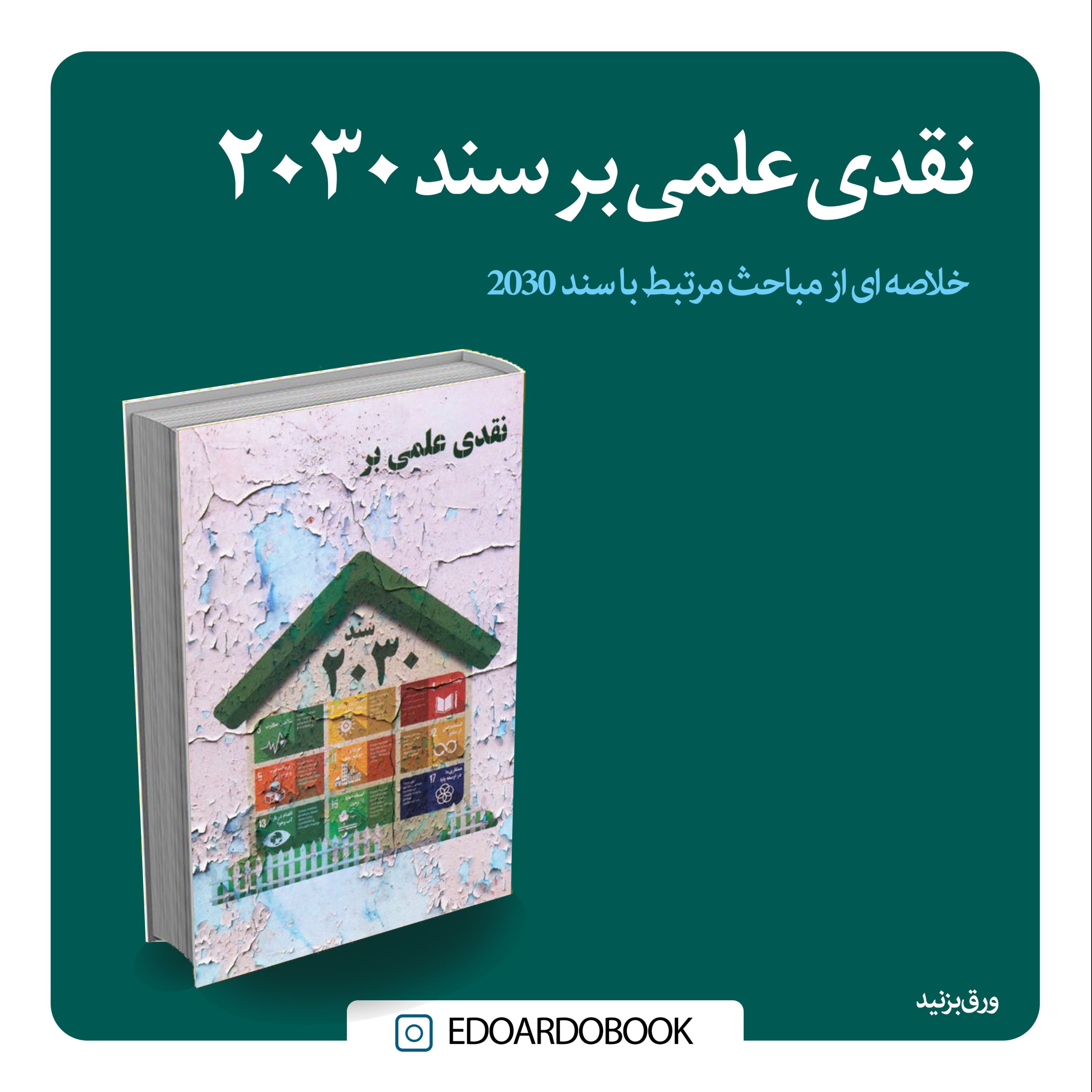 کتاب نقدی علمی بر سند 2030