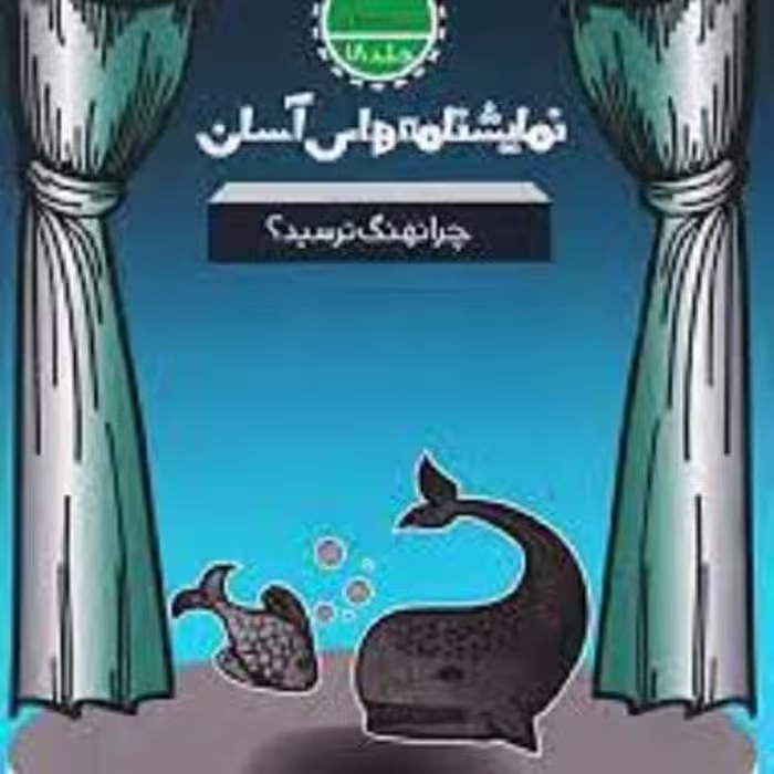 کتاب نمایشنامه های آسان - چرا نهنگ ترسید - متوسطه اول 