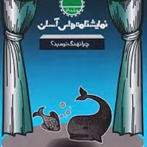 کتاب نمایشنامه های آسان - چرا نهنگ ترسید - متوسطه اول 