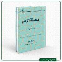 صحیفه الامام - مجموعه آثار امام خمینی-عربی-22 جلدی