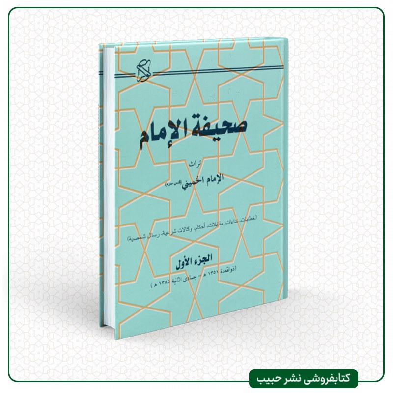 صحیفه الامام - مجموعه آثار امام خمینی-عربی-22 جلدی