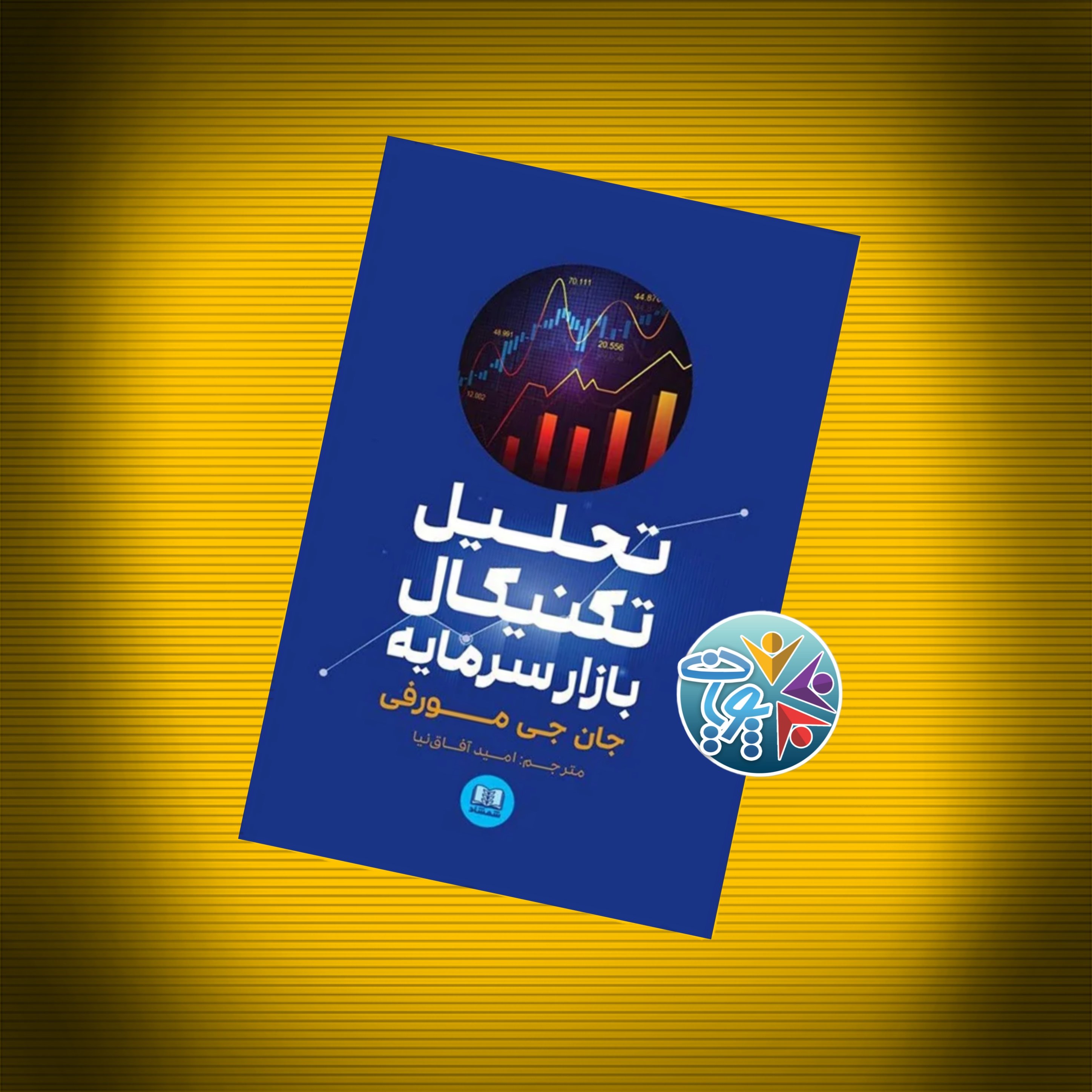 کتاب تحلیل تکنیکال بازار سرمایه اثر جان مورفی