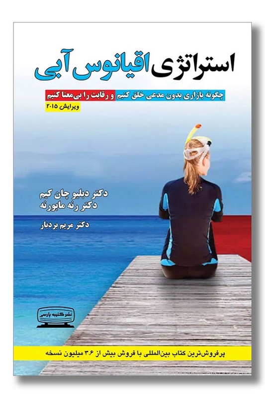 کتاب استراتژی اقیانوس آبی