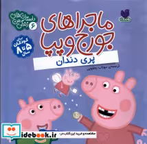 قیمت و خرید کتاب ماجراهای جورج و پپا اثر انتشارات لیدی برد | ایده بوک