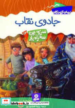 قیمت و خرید کتاب جادوی نقاب اثر تونی ابت | ایده بوک