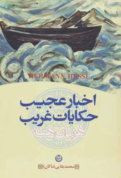 اخبار عجیب و حکایات غریب نشر تهران