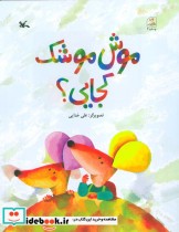 قیمت و خرید کتاب موش موشک کجایی؟ اثر علی خدایی | ایده بوک