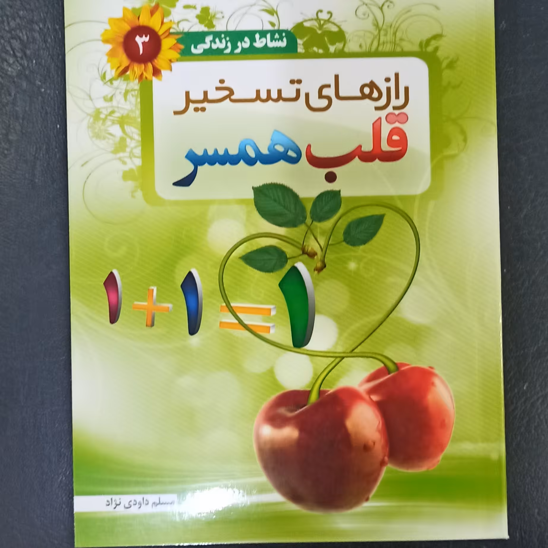 کتاب رازهای تسخیر قلب همسر نشاط در زندگی 3 تالیف دکتر مسلم داودی نژاد 