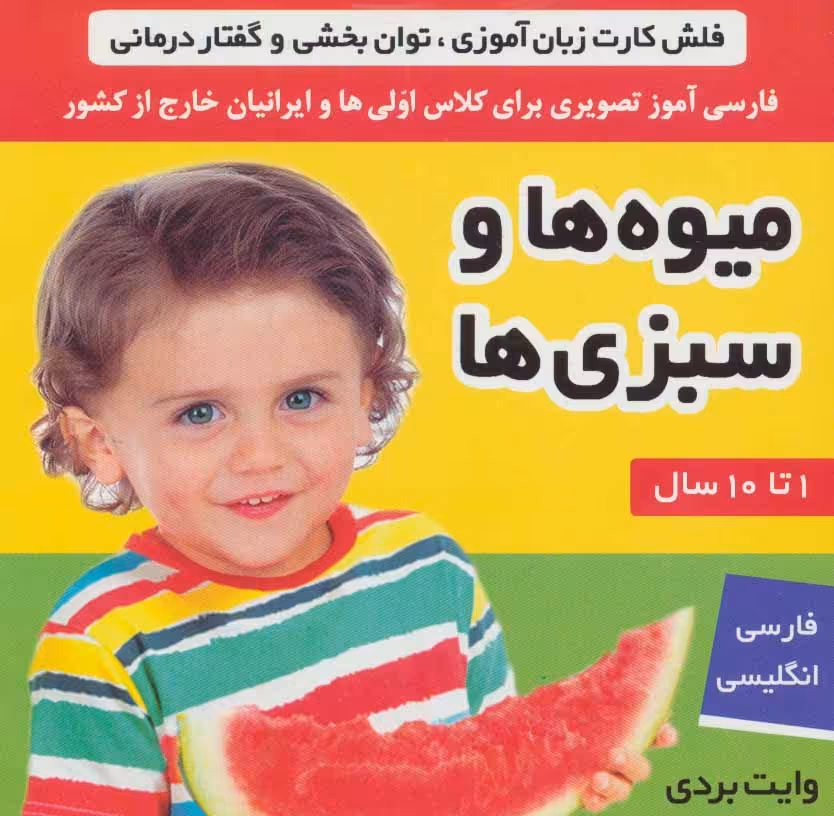 کتاب فلش کارت میوه ها و سبزی ها نشر فرهنگ و هنر