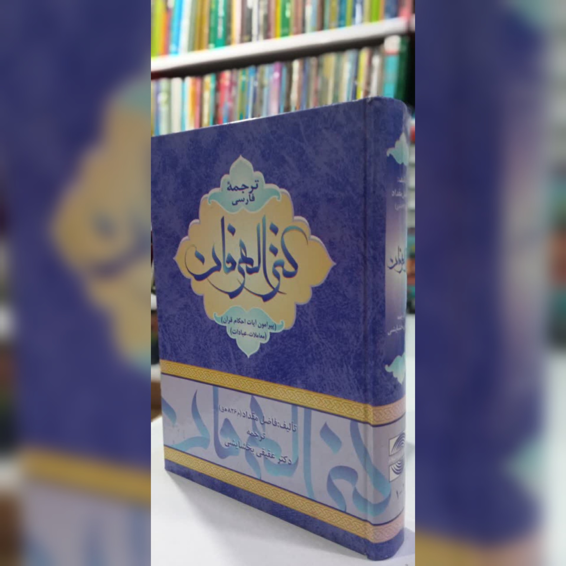 ترجمه کنز العرفان