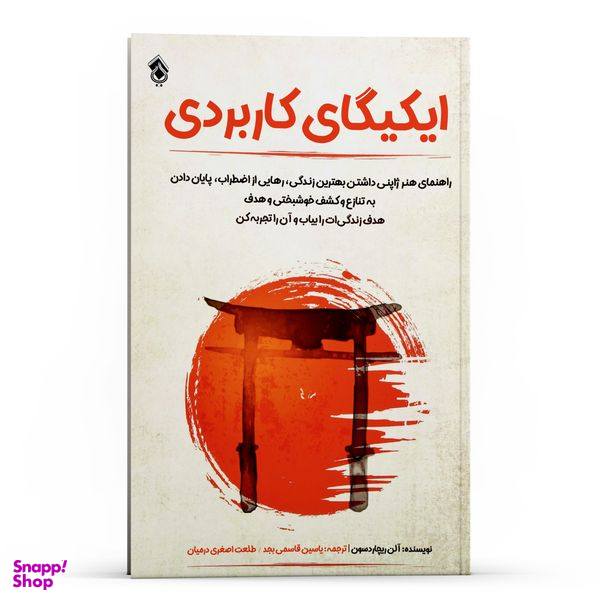 کتاب ایکیگای کاربردی اثر آلن ریچاردسون انتشارات پل