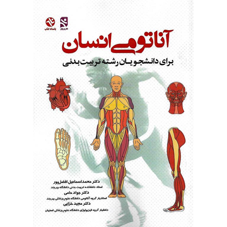 آناتومی انسان برای دانشجویان رشته تربیت بدنی