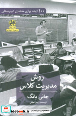خرید کتاب روش مدیریتی کلاس 100 ایده برای معلمان دبیرستان | ایده بوک