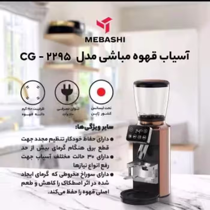 آسیاب قهوه مباشی 2295
