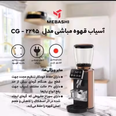 آسیاب قهوه مباشی 2295