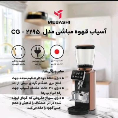 آسیاب قهوه مباشی 2295