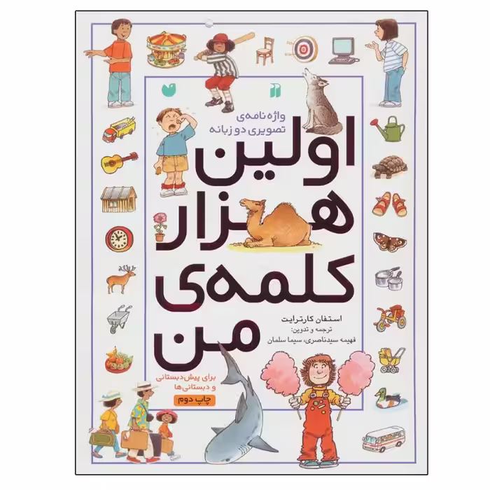 کتاب اولین هزار کلمه من