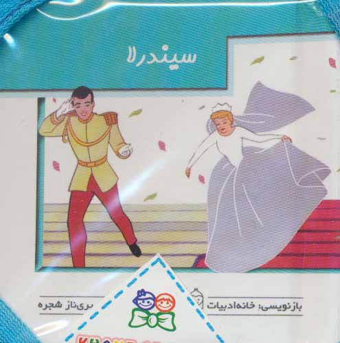 کتاب کیف کتاب برجسته متحرک داستانهای خارجی
