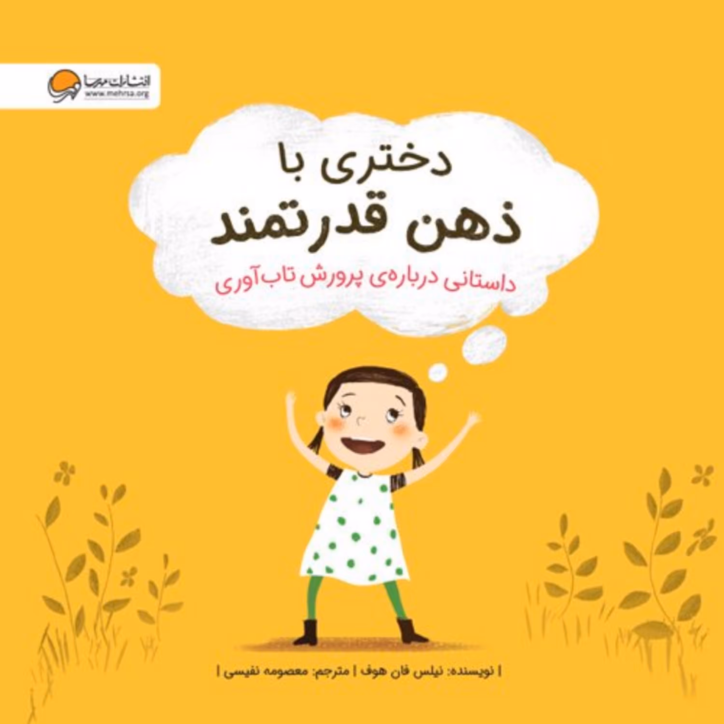 کتاب دختری با ذهن قدرتمند 