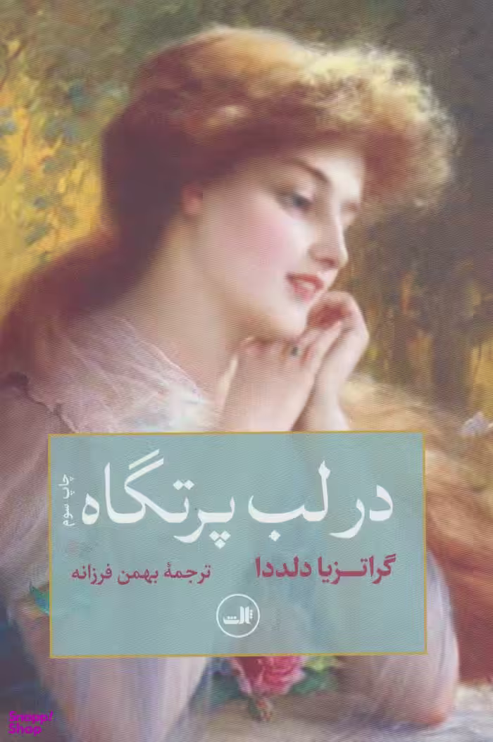 کتاب در لب پرتگاه اثر گراتزیا دلددا نشر ثالث