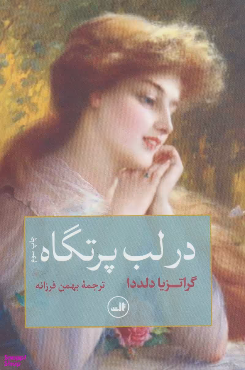 کتاب در لب پرتگاه اثر گراتزیا دلددا نشر ثالث