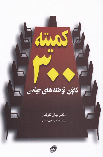 کتاب کمیته 300