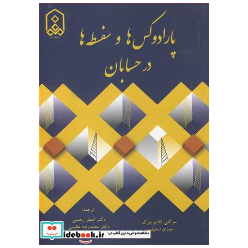 پارادوکس ها و سفسطه ها در حسابان
