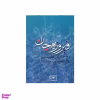 کتاب فیروزه جان اثر مهدیه حمزه ئی انتشارات گستره