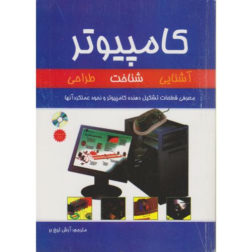 کتاب کامپیوتر شناخت طراحی انتخاب
