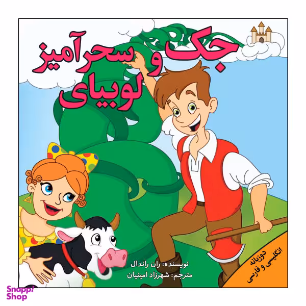 کتاب جک و لوبیای سحرآمیز / اثر ران راندال انتشارات پیام محراب