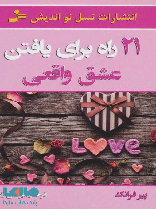 21 راه برای یافتن عشق واقعی نشر نسل نواندیش