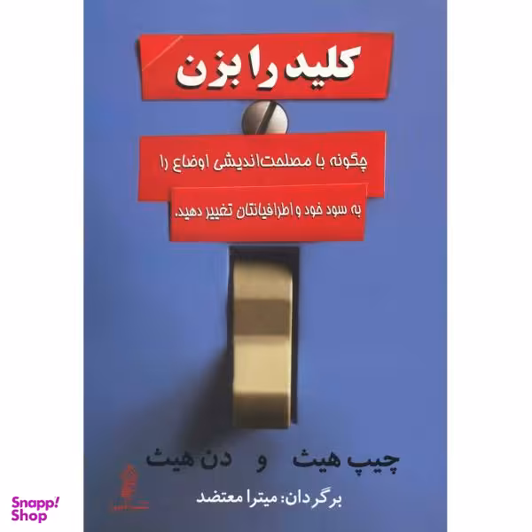 کتاب کلید را بزن اثر چیپ هیث