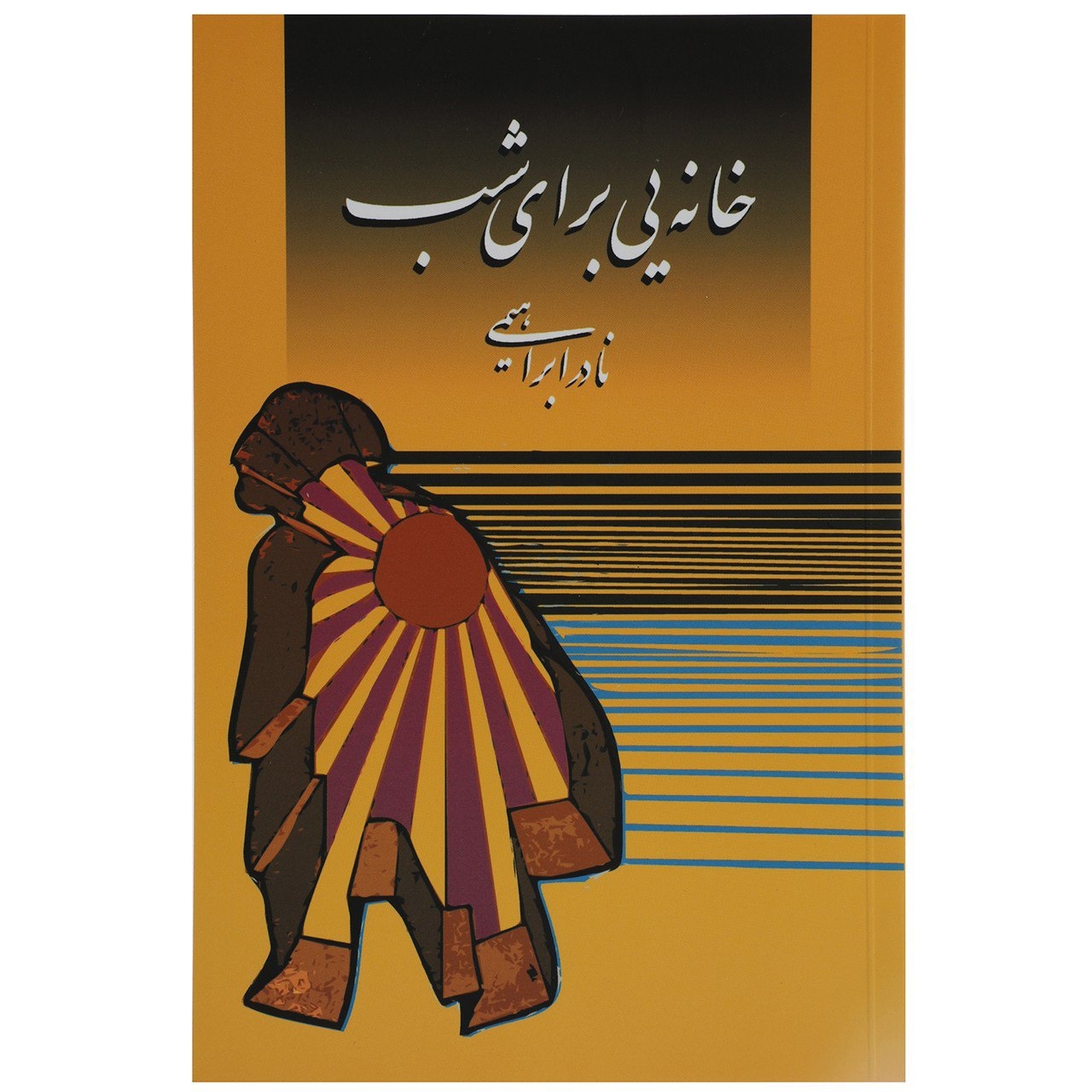 کتاب خانه یی برای شب اثر نادر ابراهیمی